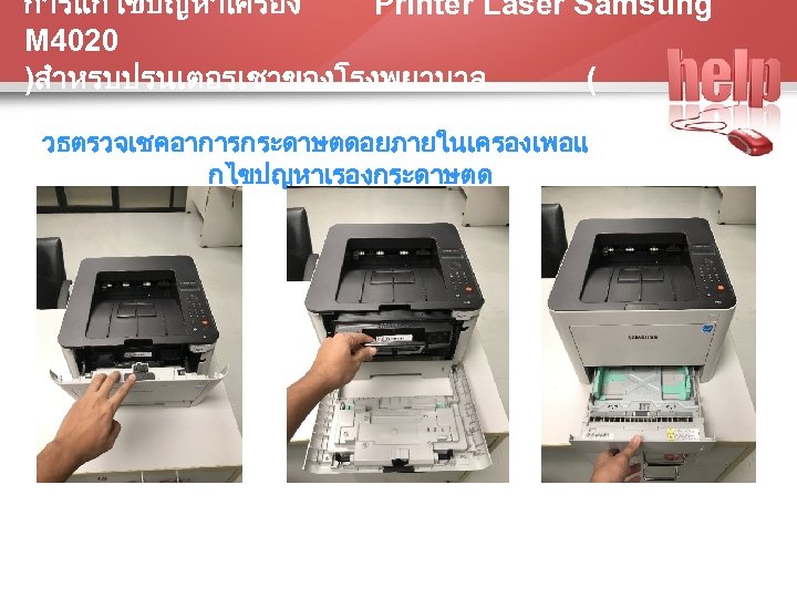 การแกไขปญหาเครอง Printer Laser Samsung M 4020 )สำหรบปรนเตอรเชาของโรงพยาบาล ( วธตรวจเชคอาการกระดาษตดอยภายในเครองเพอแ กไขปญหาเรองกระดาษตด 