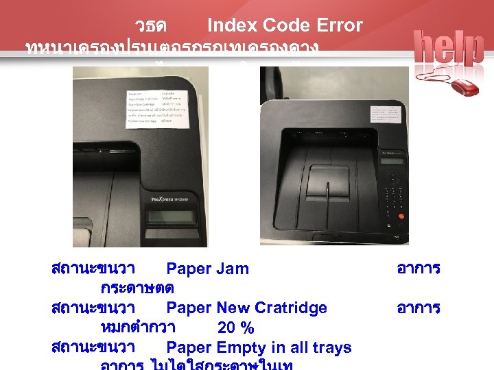 วธด Index Code Error ทหนาเครองปรนเตอรกรณทเครองคาง ไมสามารถใชงานได สถานะขนวา Paper Jam กระดาษตด สถานะขนวา Paper New Cratridge