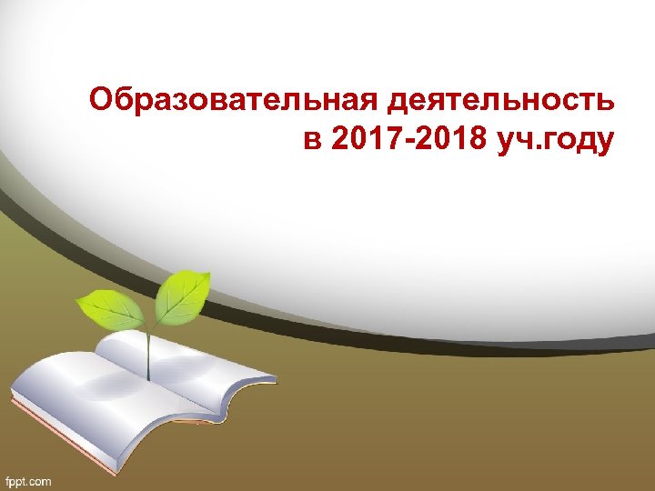 Образовательная деятельность в 2017 -2018 уч. году 