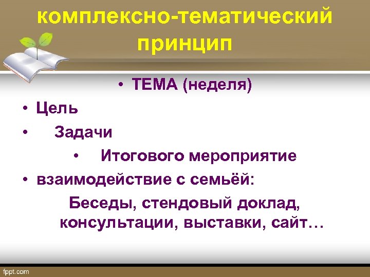 комплексно-тематический принцип • ТЕМА (неделя) • Цель • Задачи • Итогового мероприятие • взаимодействие