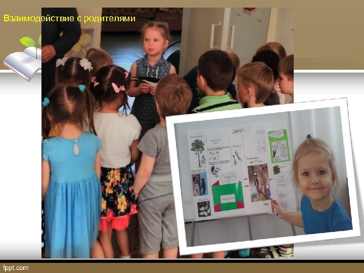 Взаимодействие с родителями 