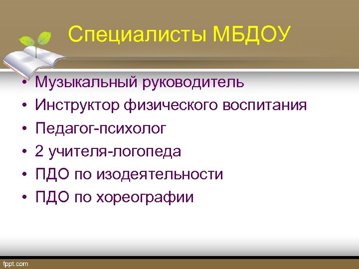 Специалисты МБДОУ • • • Музыкальный руководитель Инструктор физического воспитания Педагог-психолог 2 учителя-логопеда ПДО