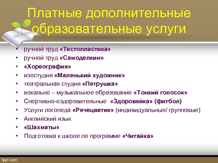Платные дополнительные образовательные услуги • • • ручной труд «Тестопластика» ручной труд «Самоделкин» «Хореография»