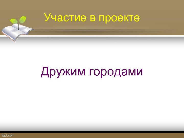 Участие в проекте Дружим городами 
