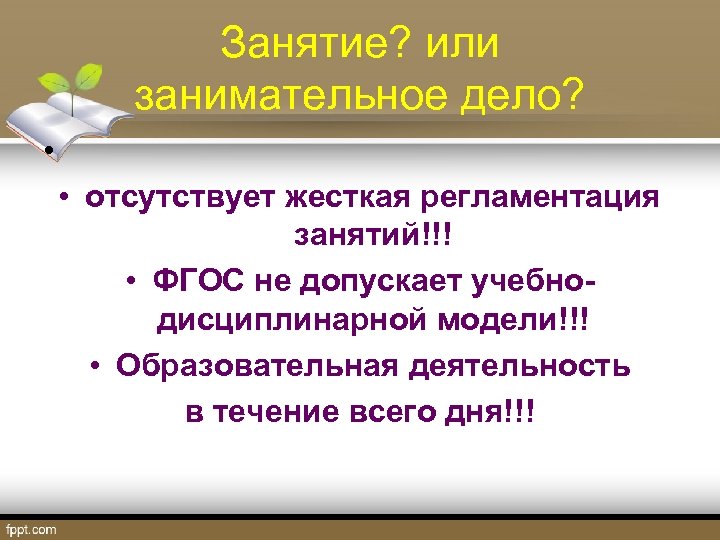 Занятие? или занимательное дело? • • отсутствует жесткая регламентация занятий!!! • ФГОС не допускает