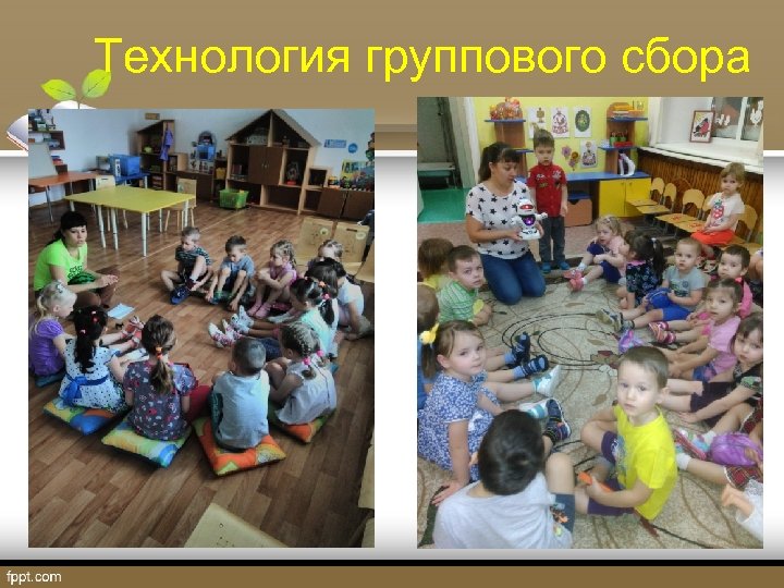 Технология группового сбора 