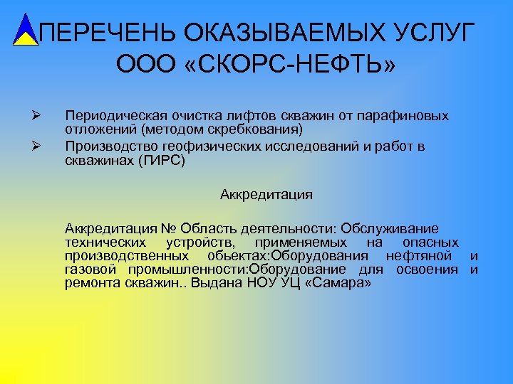 ПЕРЕЧЕНЬ ОКАЗЫВАЕМЫХ УСЛУГ ООО «СКОРС-НЕФТЬ» Ø Ø Периодическая очистка лифтов скважин от парафиновых отложений