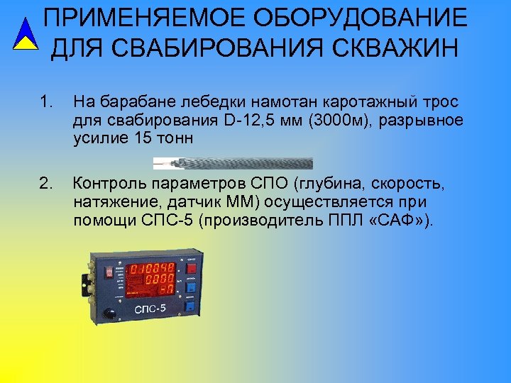  ПРИМЕНЯЕМОЕ ОБОРУДОВАНИЕ ДЛЯ СВАБИРОВАНИЯ СКВАЖИН 1. На барабане лебедки намотан каротажный трос для