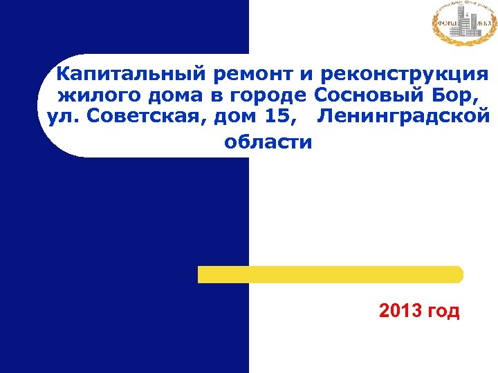  Капитальный ремонт и реконструкция жилого дома в городе Сосновый Бор, ул. Советская, дом