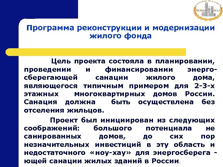 Программа реконструкции и модернизации жилого фонда Цель проекта состояла в планировании, проведении и финансировании