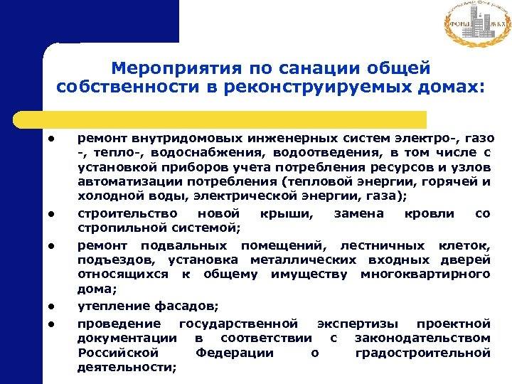 Мероприятия по санации общей собственности в реконструируемых домах: l l l ремонт внутридомовых инженерных