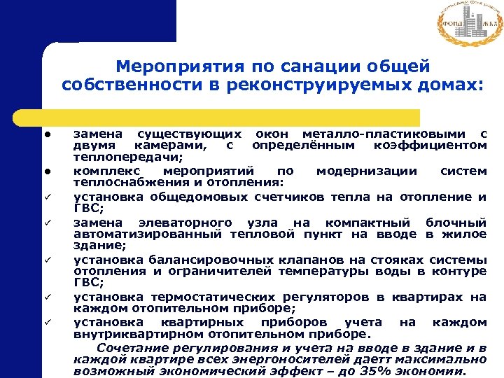 Мероприятия по санации общей собственности в реконструируемых домах: замена существующих окон металло-пластиковыми с двумя