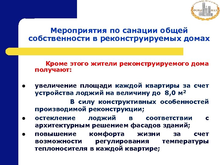 Мероприятия по санации общей собственности в реконструируемых домах Кроме этого жители реконструируемого дома получают: