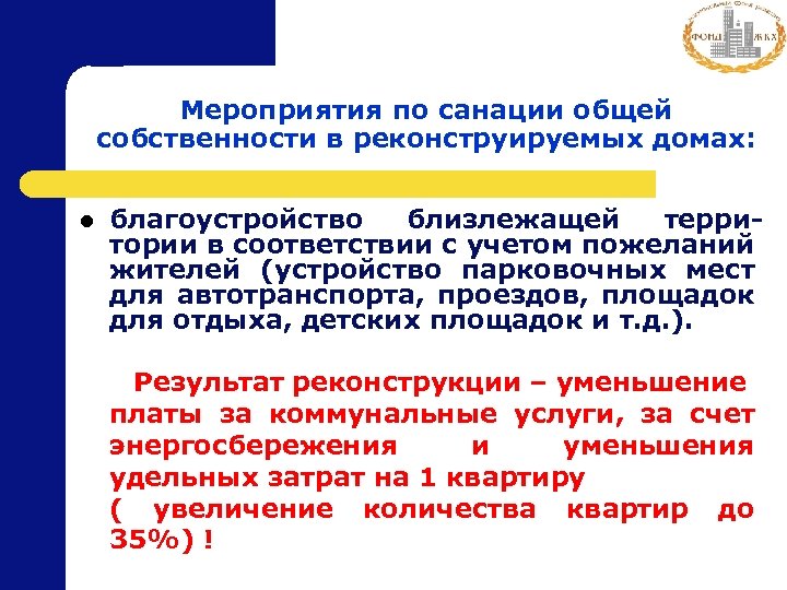 Мероприятия по санации общей собственности в реконструируемых домах: l благоустройство близлежащей территории в соответствии