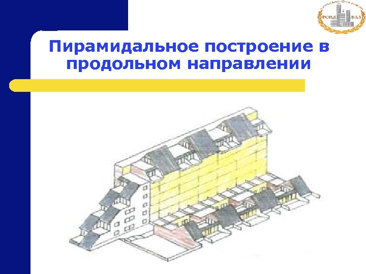 Пирамидальное построение в продольном направлении 