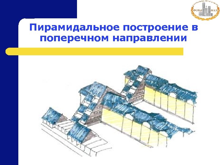 Пирамидальное построение в поперечном направлении 