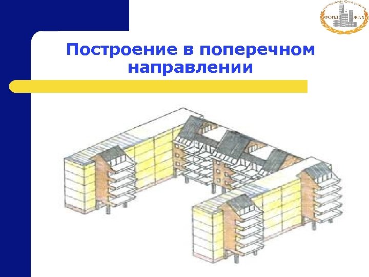 Построение в поперечном направлении 