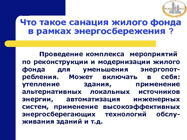 Что такое санация жилого фонда в рамках энергосбережения ? Проведение комплекса мероприятий по реконструкции