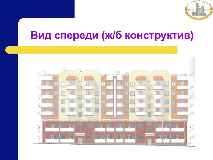 Вид спереди (ж/б конструктив) 