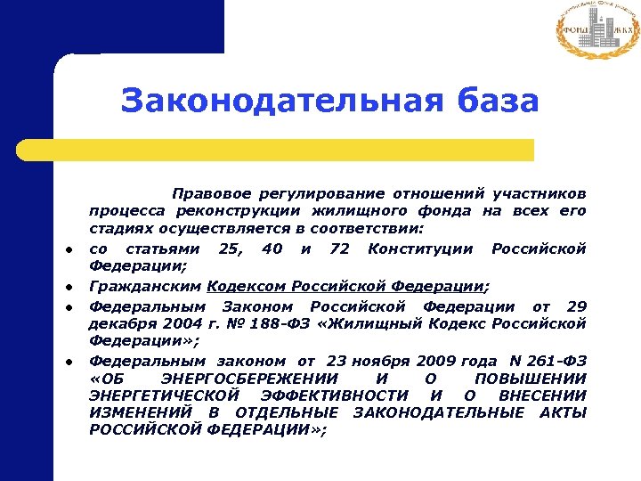 Законодательная база Правовое регулирование отношений участников l l процесса реконструкции жилищного фонда на всех