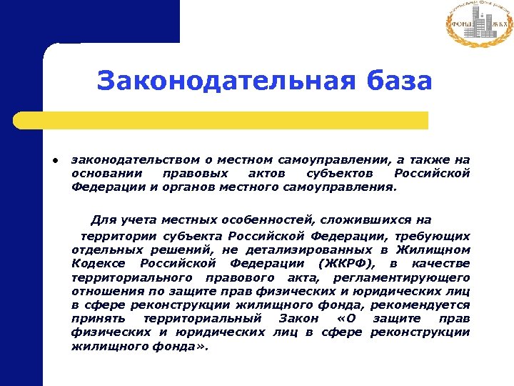 Законодательная база l законодательством о местном самоуправлении, а также на основании правовых актов субъектов