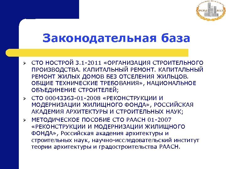 Законодательная база Ø Ø Ø СТО НОСТРОЙ 3. 1 -2011 «ОРГАНИЗАЦИЯ СТРОИТЕЛЬНОГО ПРОИЗВОДСТВА. КАПИТАЛЬНЫЙ