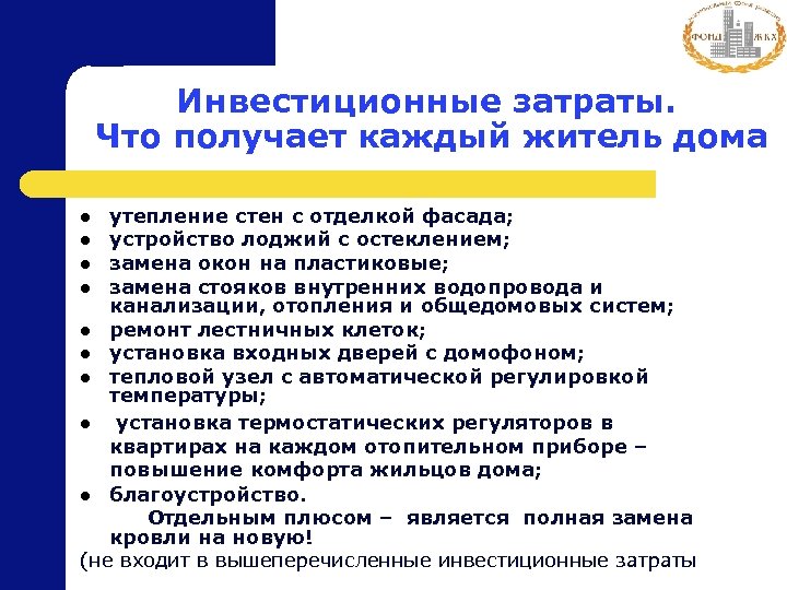 Инвестиционные затраты. Что получает каждый житель дома утепление стен с отделкой фасада; l устройство