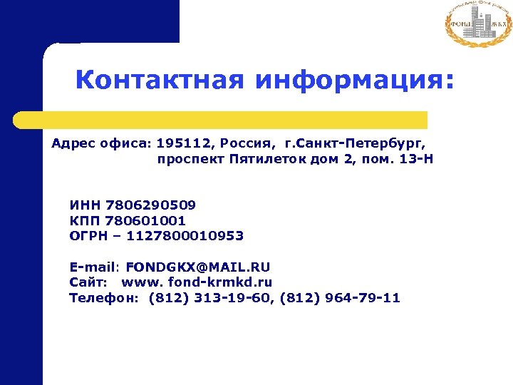 Контактная информация: Адрес офиса: 195112, Россия, г. Санкт-Петербург, проспект Пятилеток дом 2, пом. 13