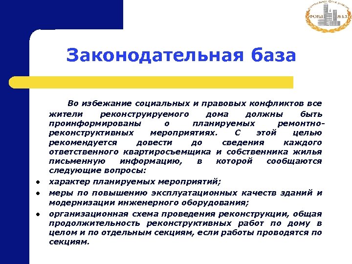 Законодательная база l l l Во избежание социальных и правовых конфликтов все жители реконструируемого