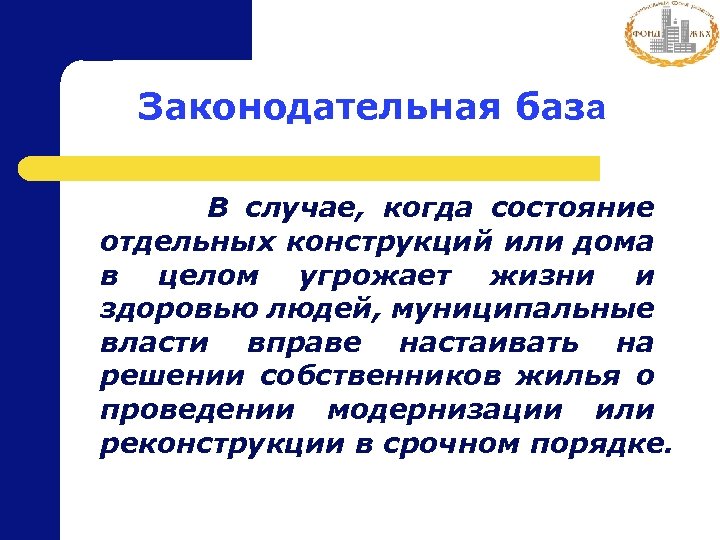 Законодательная база В случае, когда состояние отдельных конструкций или дома в целом угрожает жизни