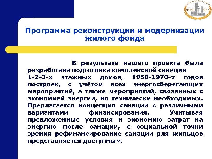 Программа реконструкции и модернизации жилого фонда В результате нашего проекта была разработана подготовка комплексной