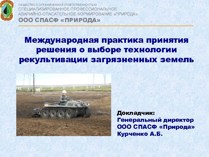 ОБЩЕСТВО С ОГРАНИЧЕННОЙ ОТВЕТСТВЕННОСТЬЮ СПЕЦИАЛИЗИРОВАННОЕ ПРОФЕССИОНАЛЬНОЕ АВАРИЙНО-СПАСАТЕЛЬНОЕ ФОРМИРОВАНИЕ «ПРИРОДА» ООО СПАСФ «ПРИРОДА» Международная практика