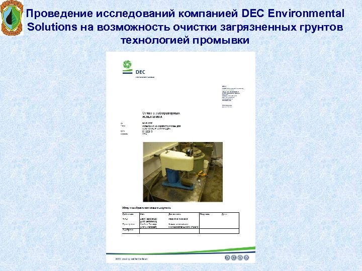 Проведение исследований компанией DEC Environmental Solutions на возможность очистки загрязненных грунтов технологией промывки 