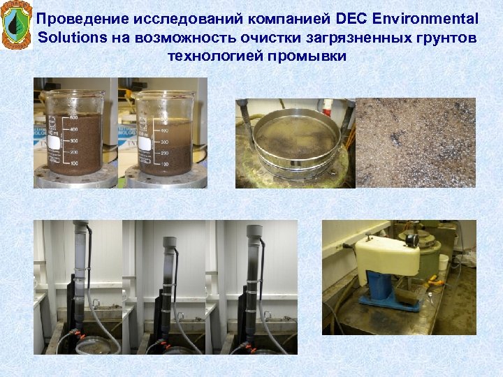 Проведение исследований компанией DEC Environmental Solutions на возможность очистки загрязненных грунтов технологией промывки 