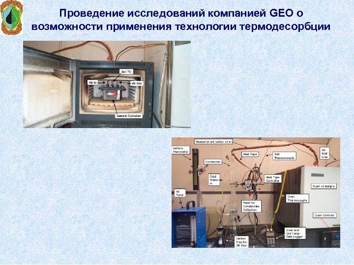 Проведение исследований компанией GEO о возможности применения технологии термодесорбции 