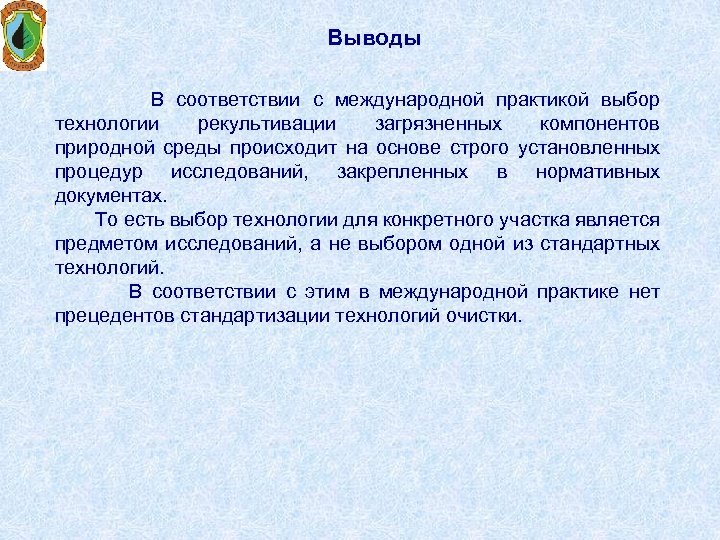 Выводы В соответствии с международной практикой выбор технологии рекультивации загрязненных компонентов природной среды происходит