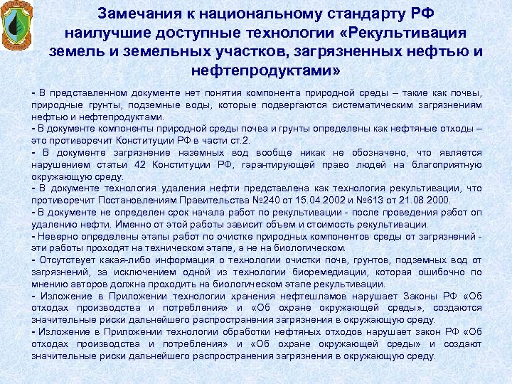 Замечания к национальному стандарту РФ наилучшие доступные технологии «Рекультивация земель и земельных участков, загрязненных