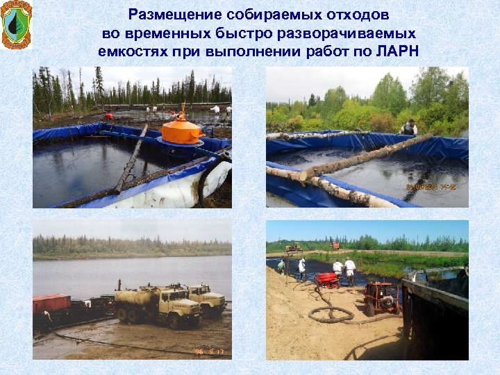 Размещение собираемых отходов во временных быстро разворачиваемых емкостях при выполнении работ по ЛАРН 