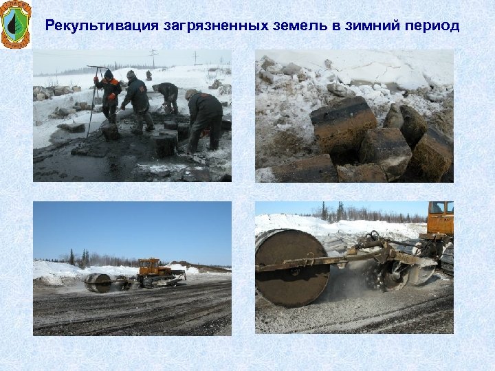 Рекультивация загрязненных земель в зимний период 