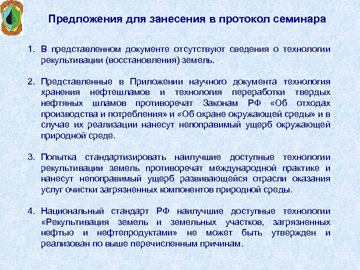 Предложения для занесения в протокол семинара 1. В представленном документе отсутствуют сведения о технологии