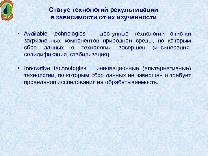 Статус технологий рекультивации в зависимости от их изученности • Available technologies – доступные технологии