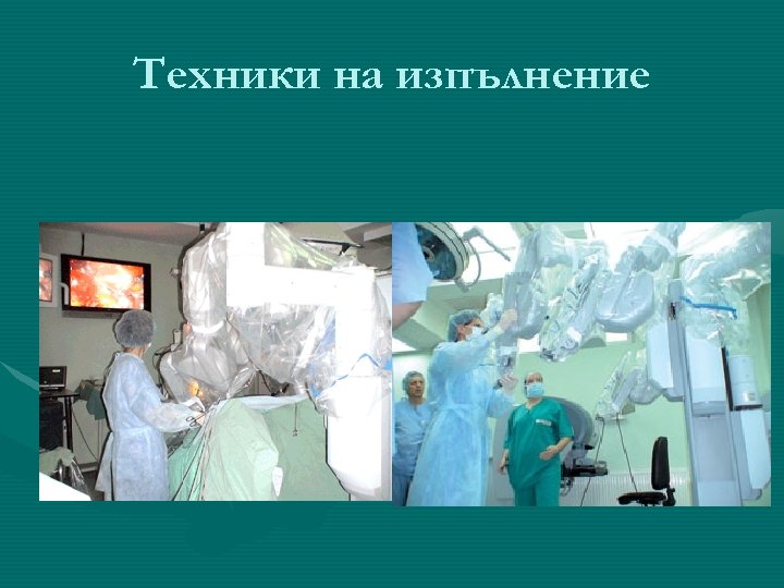 Техники на изпълнение 