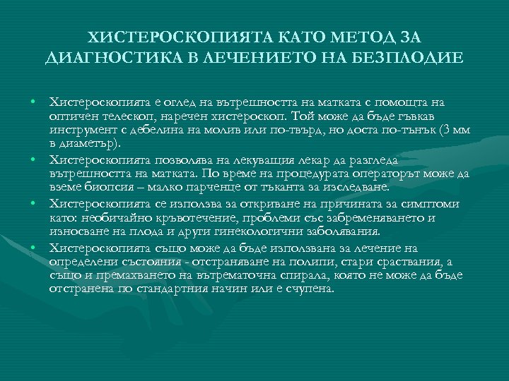 ХИСТЕРОСКОПИЯТА КАТО МЕТОД ЗА ДИАГНОСТИКА В ЛЕЧЕНИЕТО НА БЕЗПЛОДИЕ • Хистероскопията е оглед на