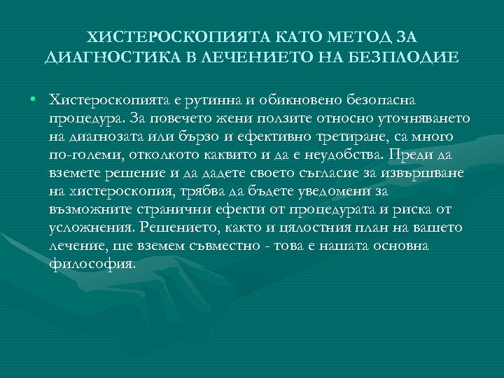 ХИСТЕРОСКОПИЯТА КАТО МЕТОД ЗА ДИАГНОСТИКА В ЛЕЧЕНИЕТО НА БЕЗПЛОДИЕ • Хистероскопията е рутинна и