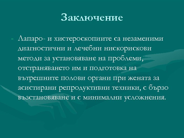 Заключение - Лапаро- и хистероскопиите са незаменими диагностични и лечебни нискорискови методи за установяване