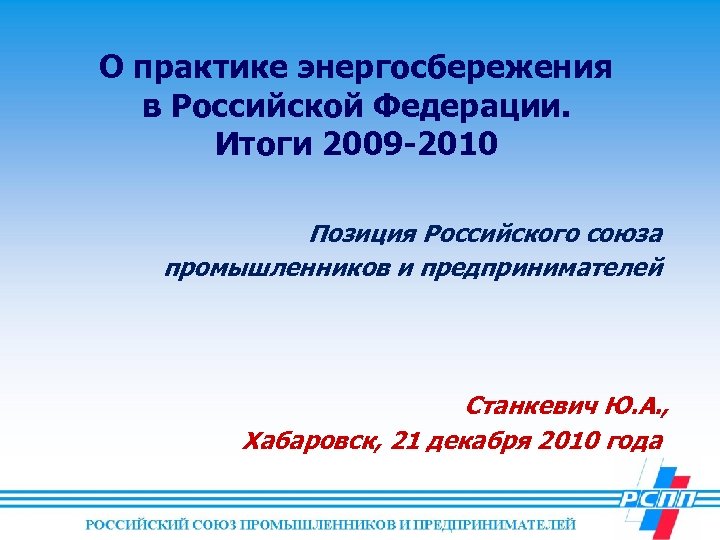 О практике энергосбережения в Российской Федерации. Итоги 2009 -2010 Позиция Российского союза промышленников и