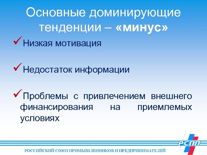 Основные доминирующие тенденции – «минус» üНизкая мотивация üНедостаток информации üПроблемы с привлечением внешнего финансирования