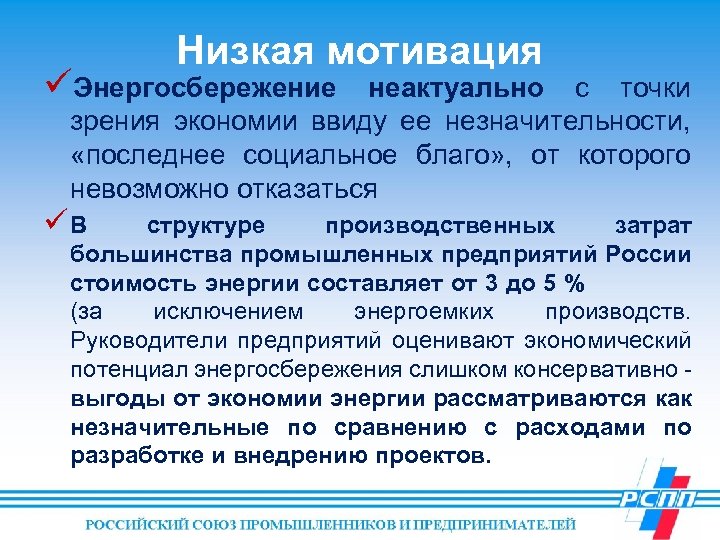 Низкая мотивация üЭнергосбережение неактуально с точки зрения экономии ввиду ее незначительности, «последнее социальное благо»