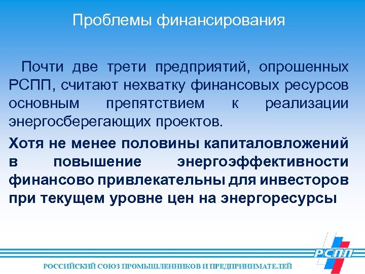Проблемы финансирования Почти две трети предприятий, опрошенных РСПП, считают нехватку финансовых ресурсов основным препятствием