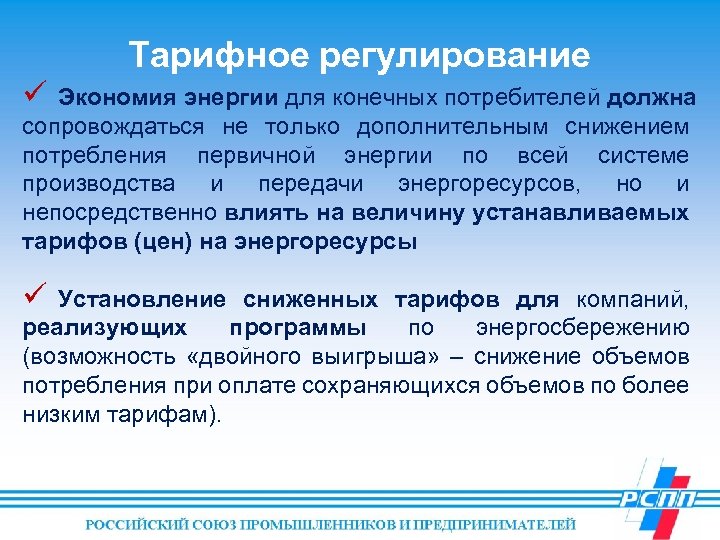 Тарифное регулирование ü Экономия энергии для конечных потребителей должна сопровождаться не только дополнительным снижением